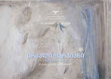 იდუმალი სხივი - ირაკლი ფარჯიანის გამოფენა