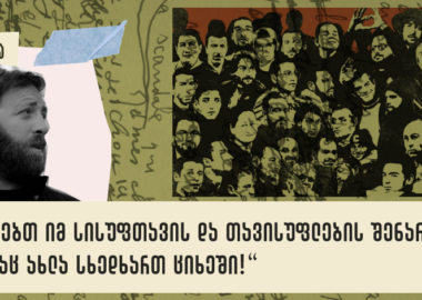 თავისუფლება თავისუფლების შემდეგ - წერილი სინდისის პატიმრებს