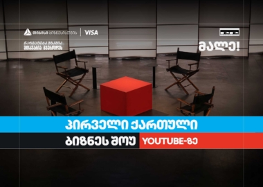 თიბისი ბიზნესის მხარდაჭერით,  საქართველოში პირველი YouTube ბიზნესშოუ იწყება