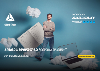 ბიზნესის მოდული თიბისი კამპუსში - სივრცე მათთვის, ვისაც იდეების სჯერა