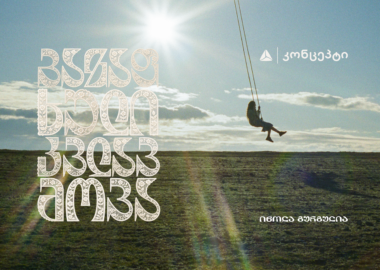 თიბისი კონცეპტი წარმოგიდგენთ - ინოლა გურგულიას 100 საარქივო ჩანაწერის ვინილების ნაკრებს