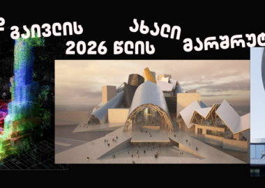 კულტურული რუკის ახალი კოორდინატები: სად გაივლის 2026 წლის მთავარი მარშრუტები?