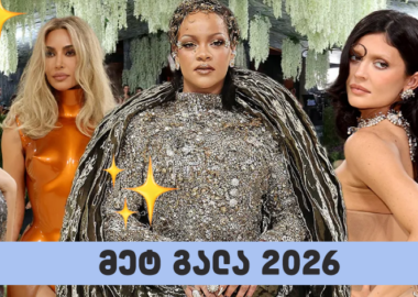 მეტ გალა 2026
