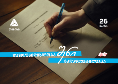 დამოუკიდებლობა შენი გადაწყვეტილებაა -  თიბისი , 33 წელი დამოუკიდებელ საქართველოსთან ერთად