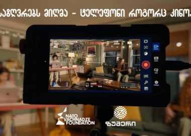 კინო საზღვრებს მიღმა - ტელეფონი როგორც კინოკამერა