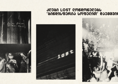 კლუბი Lost ლონდონელებს  "ბინდისფერია სოფელით" დაემშვიდობა
