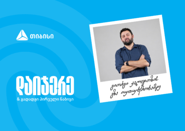 გიორგი კალატოზის გზა იუთუბერობამდე- დაიჯერე და გახსენი თიბისის ანაბარი