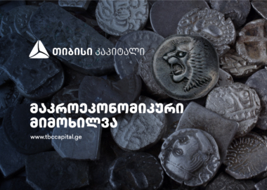 თიბისი კაპიტალმა მაკროეკონომიკური განახლება გამოაქვეყნა ეკონომიკურ ზრდას დიდწილად ექსპორტი განაპირობებს