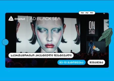 თიბისი და AD BLACK SEA - 10 წელი ახალი იდეებისა და შემოქმედებითი ინდუსტრიის მხარდასაჭერად