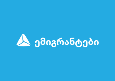 თიბისი ემიგრანტებისთვის – რა პროდუქტებს სთავაზობს ბანკი საზღვარგარეთ მცხოვრებ საქართველოს მოქალაქეებს
