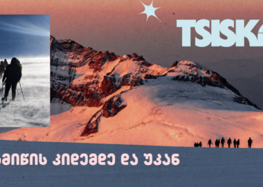 დედამიწის კიდემდე და უკან - სამი ქართველის ანტარქტიკული ექსპედიცია